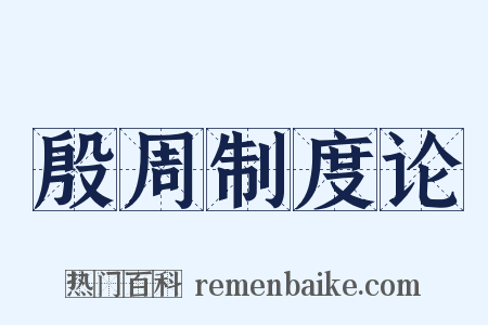 殷周制度论是什么意思的图片